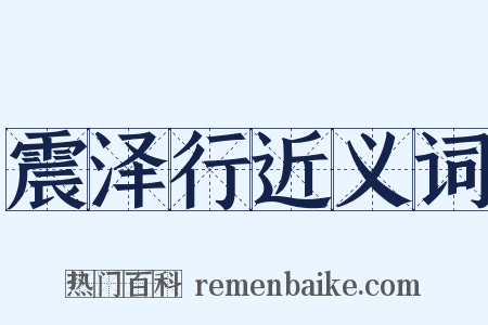 震泽行近义词是什么意思的图片